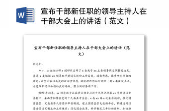 宣布干部新任職的領導主持人在干部大會上的講話（范文）