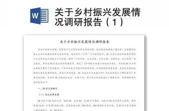 關(guān)于鄉(xiāng)村振興發(fā)展情況調(diào)研報(bào)告（1）