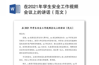 在2021年學生安全工作視頻會議上的講話（范文）