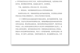 在2021年學生安全工作視頻會議上的講話（范文）
