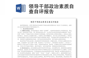 領(lǐng)導(dǎo)干部政治素質(zhì)自查自評(píng)報(bào)告