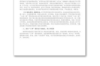 X區(qū)第二季度黨建督導(dǎo)匯報(bào)材料