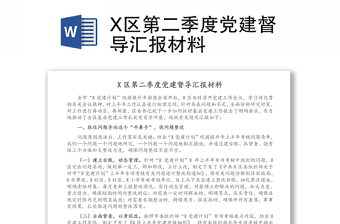 X區(qū)第二季度黨建督導(dǎo)匯報(bào)材料