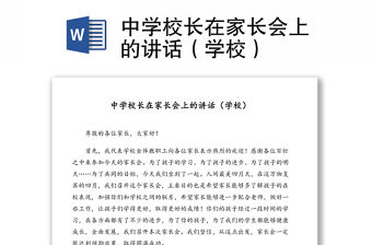 中學校長在家長會上的講話（學校）