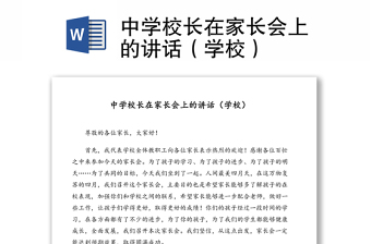 中學(xué)校長在家長會上的講話（學(xué)校）