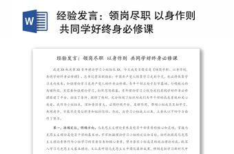 經驗發言：領崗盡職 以身作則 共同學好終身必修課