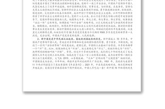 專題黨課：深入學習“四史”堅定不移聽黨話、跟黨走