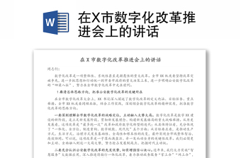 在X市數(shù)字化改革推進會上的講話