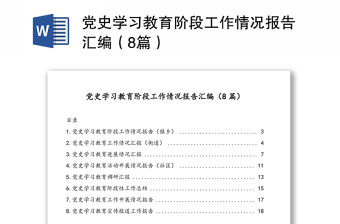 黨史學習教育階段工作情況報告匯編（8篇）