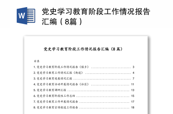 2021党史教育整改情况报告