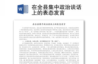 在全縣集中政治談話上的表態(tài)發(fā)言