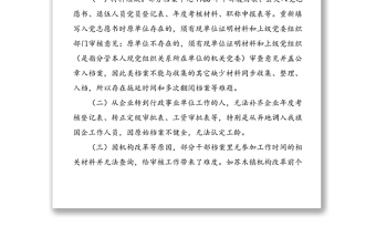 人社局關(guān)于干部人事檔案專項(xiàng)審核問(wèn)題整改報(bào)告范文
