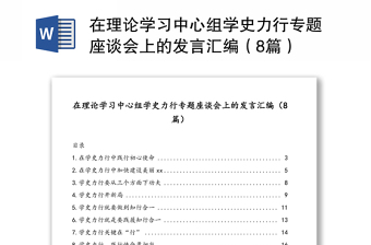 在理論學(xué)習(xí)中心組學(xué)史力行專題座談會(huì)上的發(fā)言匯編（8篇）