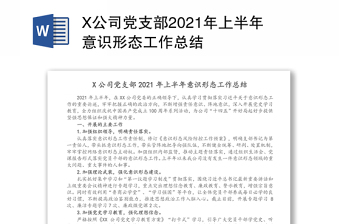 X公司黨支部2021年上半年意識(shí)形態(tài)工作總結(jié)
