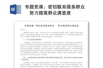 專題黨課：密切聯(lián)系服務群眾 ?努力提高群眾滿意度