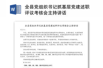 全縣黨組織書記抓基層黨建述職評(píng)議考核會(huì)主持講話