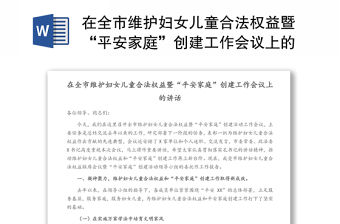 在全市維護婦女兒童合法權益暨“平安家庭”創建工作會議上的講話