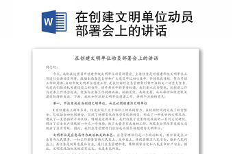 在創(chuàng)建文明單位動(dòng)員部署會(huì)上的講話