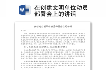 在創(chuàng)建文明單位動(dòng)員部署會(huì)上的講話