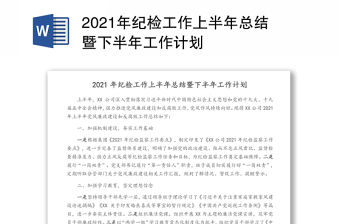 2021年紀檢工作上半年總結暨下半年工作計劃