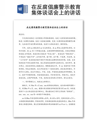 在反腐倡廉警示教育集體談話會上的講話