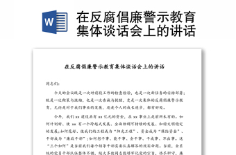 在反腐倡廉警示教育集體談話會(huì)上的講話