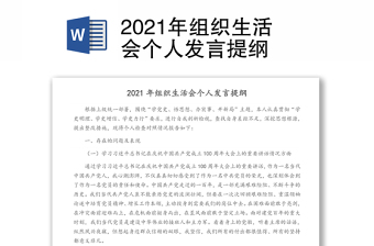 2021年組織生活會(huì)個(gè)人發(fā)言提綱