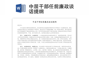中層干部任前廉政談話提綱