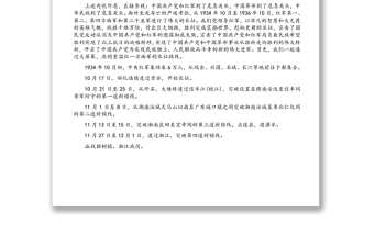 專題黨課：回味長征路線 傳承長征精神 ?奮力拼搏走好新時代長征路