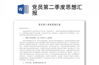 黨員第二季度思想?yún)R報(bào)