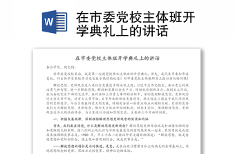 在市委黨校主體班開學(xué)典禮上的講話