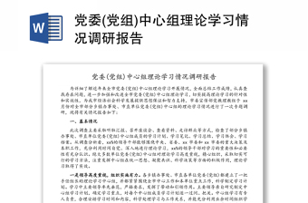 黨委(黨組)中心組理論學(xué)習(xí)情況調(diào)研報(bào)告