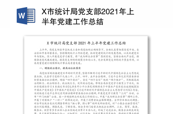 党支部工作总结上半年2021 党史 企业