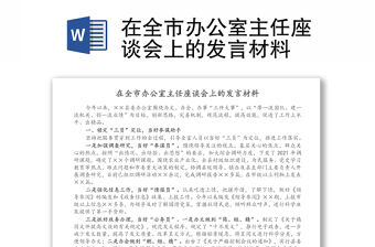 在全市辦公室主任座談會(huì)上的發(fā)言材料