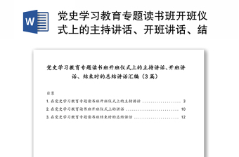 党史学习教育专题读书班开班仪式上的主持讲话、开班讲话、结束时的总结讲话汇编（3篇）