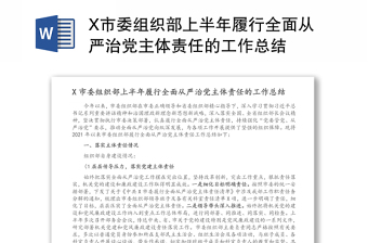 X市委組織部上半年履行全面從嚴(yán)治黨主體責(zé)任的工作總結(jié)
