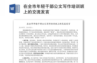 在全市年輕干部公文寫作培訓班上的交流發言