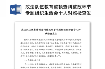 2022年度组织生活会政法队伍教育整顿和党史学习教育专题组织生活会存在问题