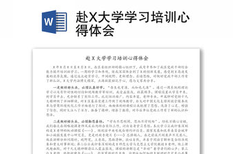 赴X大學學習培訓心得體會