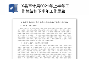 X縣審計(jì)局2021年上半年工作總結(jié)和下半年工作思路