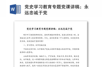 黨史學習教育專題黨課講稿：永遠忠誠于黨