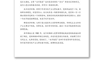 黨史學習教育專題黨課講稿：永遠忠誠于黨