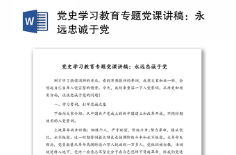 黨史學(xué)習(xí)教育專(zhuān)題黨課講稿：永遠(yuǎn)忠誠(chéng)于黨