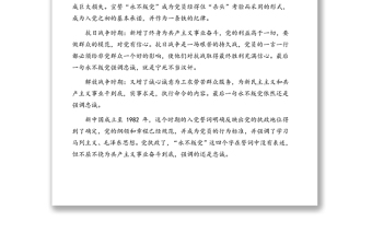 黨史學(xué)習(xí)教育專(zhuān)題黨課講稿：永遠(yuǎn)忠誠(chéng)于黨