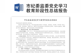 市紀(jì)委監(jiān)委黨史學(xué)習(xí)教育階段性總結(jié)報(bào)告