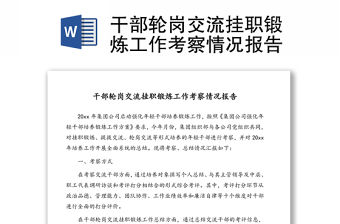 干部輪崗交流掛職鍛煉工作考察情況報告