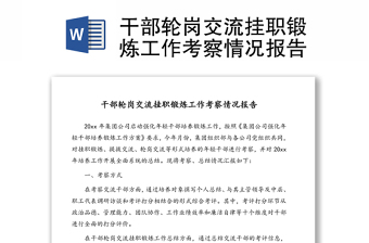 干部輪崗交流掛職鍛煉工作考察情況報(bào)告