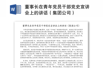 董事長在青年黨員干部黨史宣講會上的講話（集團(tuán)公司）