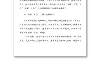 機關廉政黨課：堅持“五慎”嚴把“三線”做到“六勿”全面增強領導干部廉潔自律能力——在機關廉政黨課上的講話