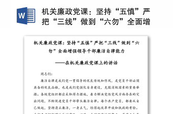 機關(guān)廉政黨課：堅持“五慎”嚴把“三線”做到“六勿”全面增強領(lǐng)導干部廉潔自律能力——在機關(guān)廉政黨課上的講話